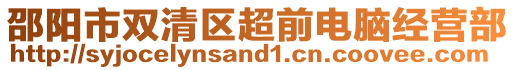 邵陽市雙清區(qū)超前電腦經(jīng)營部