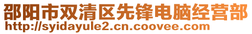 邵陽市雙清區(qū)先鋒電腦經(jīng)營部