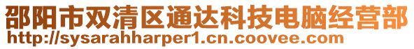 邵陽市雙清區(qū)通達科技電腦經(jīng)營部