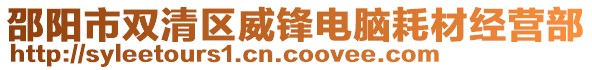 邵陽市雙清區(qū)威鋒電腦耗材經(jīng)營部