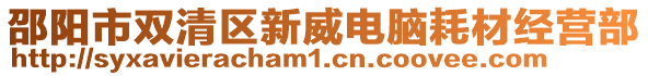 邵陽市雙清區(qū)新威電腦耗材經(jīng)營部