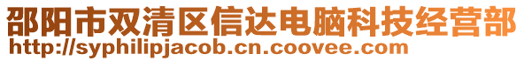 邵陽市雙清區(qū)信達(dá)電腦科技經(jīng)營部