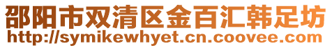 邵陽(yáng)市雙清區(qū)金百匯韓足坊