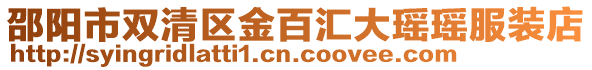邵陽市雙清區金百匯大瑤瑤服裝店