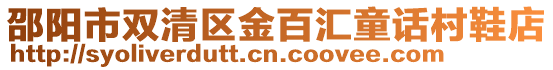 邵陽市雙清區(qū)金百匯童話村鞋店