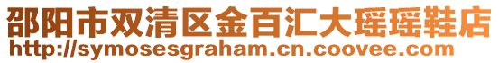 邵陽市雙清區金百匯大瑤瑤鞋店