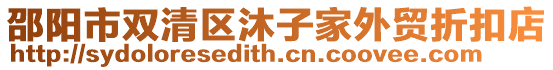 邵陽市雙清區沐子家外貿折扣店