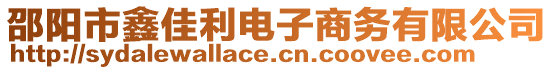 邵陽市鑫佳利電子商務(wù)有限公司