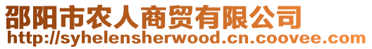 邵陽市農(nóng)人商貿(mào)有限公司
