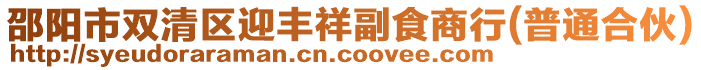 邵陽市雙清區(qū)迎豐祥副食商行(普通合伙)