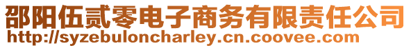 邵陽伍貳零電子商務有限責任公司