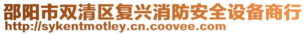 邵陽(yáng)市雙清區(qū)復(fù)興消防安全設(shè)備商行