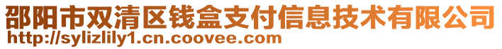 邵陽(yáng)市雙清區(qū)錢(qián)盒支付信息技術(shù)有限公司