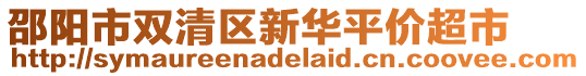 邵陽市雙清區(qū)新華平價超市