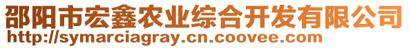 邵陽(yáng)市宏鑫農(nóng)業(yè)綜合開發(fā)有限公司