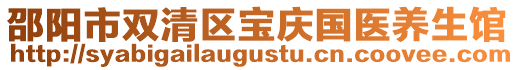 邵陽市雙清區寶慶國醫養生館