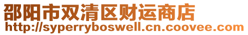 邵陽(yáng)市雙清區(qū)財(cái)運(yùn)商店