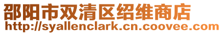 邵陽市雙清區紹維商店