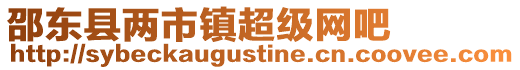 邵東縣兩市鎮(zhèn)超級(jí)網(wǎng)吧