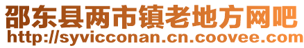 邵東縣兩市鎮老地方網吧