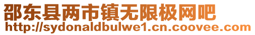 邵東縣兩市鎮無限極網吧