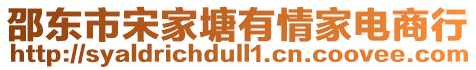 邵東市宋家塘有情家電商行