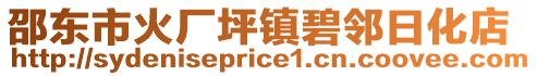 邵東市火廠坪鎮(zhèn)碧鄰日化店