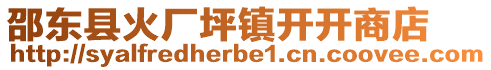 邵東縣火廠坪鎮(zhèn)開(kāi)開(kāi)商店