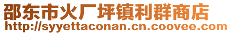 邵東市火廠坪鎮(zhèn)利群商店