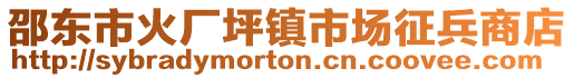 邵東市火廠坪鎮(zhèn)市場(chǎng)征兵商店