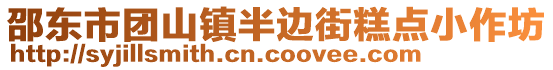 邵東市團(tuán)山鎮(zhèn)半邊街糕點(diǎn)小作坊