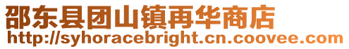 邵東縣團山鎮再華商店