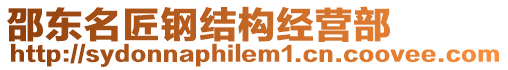 邵東名匠鋼結構經營部