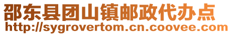 邵東縣團(tuán)山鎮(zhèn)郵政代辦點(diǎn)