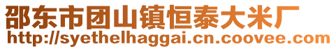 邵東市團(tuán)山鎮(zhèn)恒泰大米廠