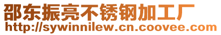 邵東振亮不銹鋼加工廠