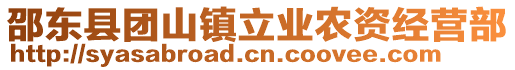 邵東縣團(tuán)山鎮(zhèn)立業(yè)農(nóng)資經(jīng)營部