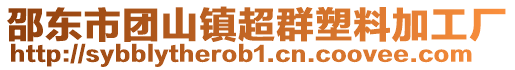 邵東市團山鎮超群塑料加工廠