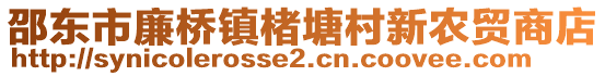 邵東市廉橋鎮(zhèn)楮塘村新農(nóng)貿(mào)商店