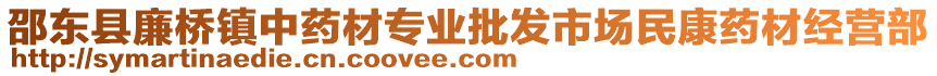 邵東縣廉橋鎮(zhèn)中藥材專業(yè)批發(fā)市場民康藥材經(jīng)營部