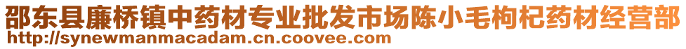 邵東縣廉橋鎮(zhèn)中藥材專業(yè)批發(fā)市場(chǎng)陳小毛枸杞藥材經(jīng)營(yíng)部