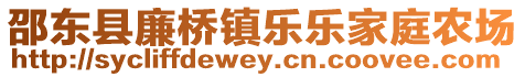 邵東縣廉橋鎮(zhèn)樂樂家庭農(nóng)場(chǎng)