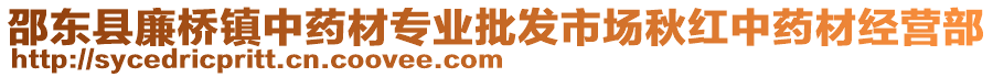 邵東縣廉橋鎮(zhèn)中藥材專業(yè)批發(fā)市場(chǎng)秋紅中藥材經(jīng)營(yíng)部