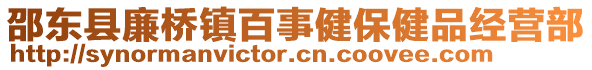 邵東縣廉橋鎮(zhèn)百事健保健品經營部