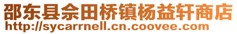 邵東縣佘田橋鎮(zhèn)楊益軒商店