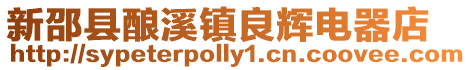 新邵縣釀溪鎮(zhèn)良輝電器店