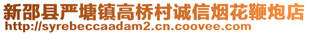 新邵縣嚴(yán)塘鎮(zhèn)高橋村誠信煙花鞭炮店