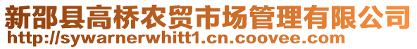 新邵縣高橋農(nóng)貿(mào)市場(chǎng)管理有限公司