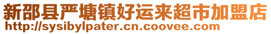 新邵縣嚴(yán)塘鎮(zhèn)好運(yùn)來(lái)超市加盟店