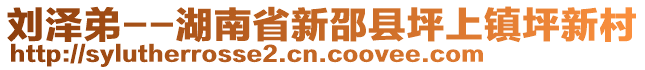 劉澤弟--湖南省新邵縣坪上鎮(zhèn)坪新村